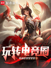 玩转电竞圈